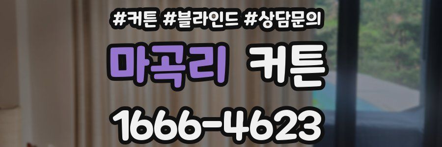 마곡리 커튼