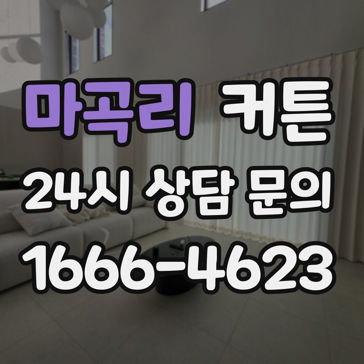 마곡리 커튼