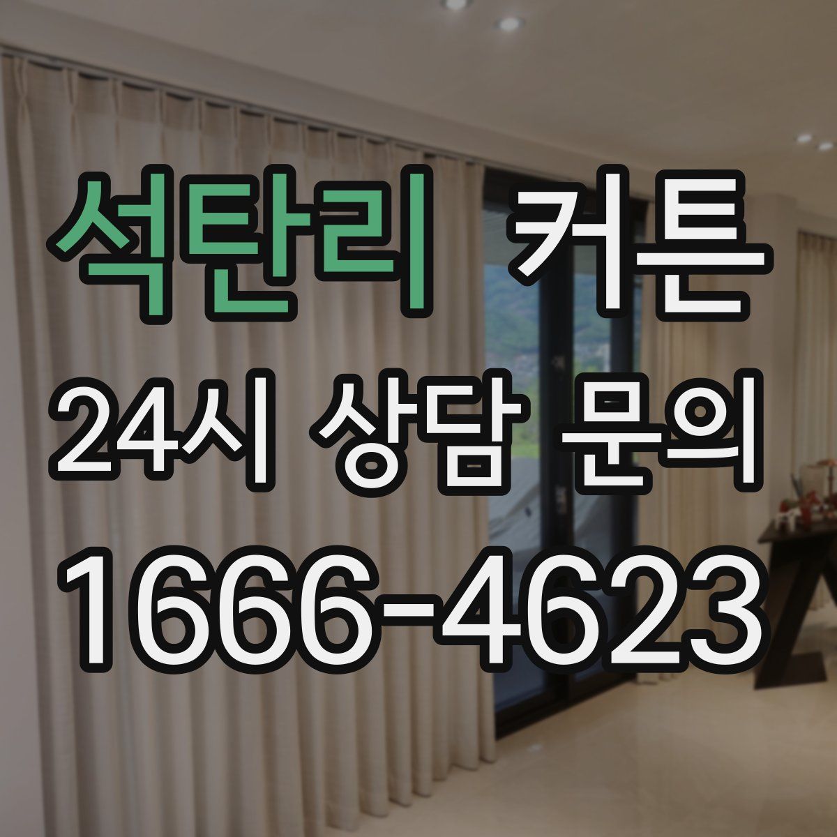 석탄리 커튼