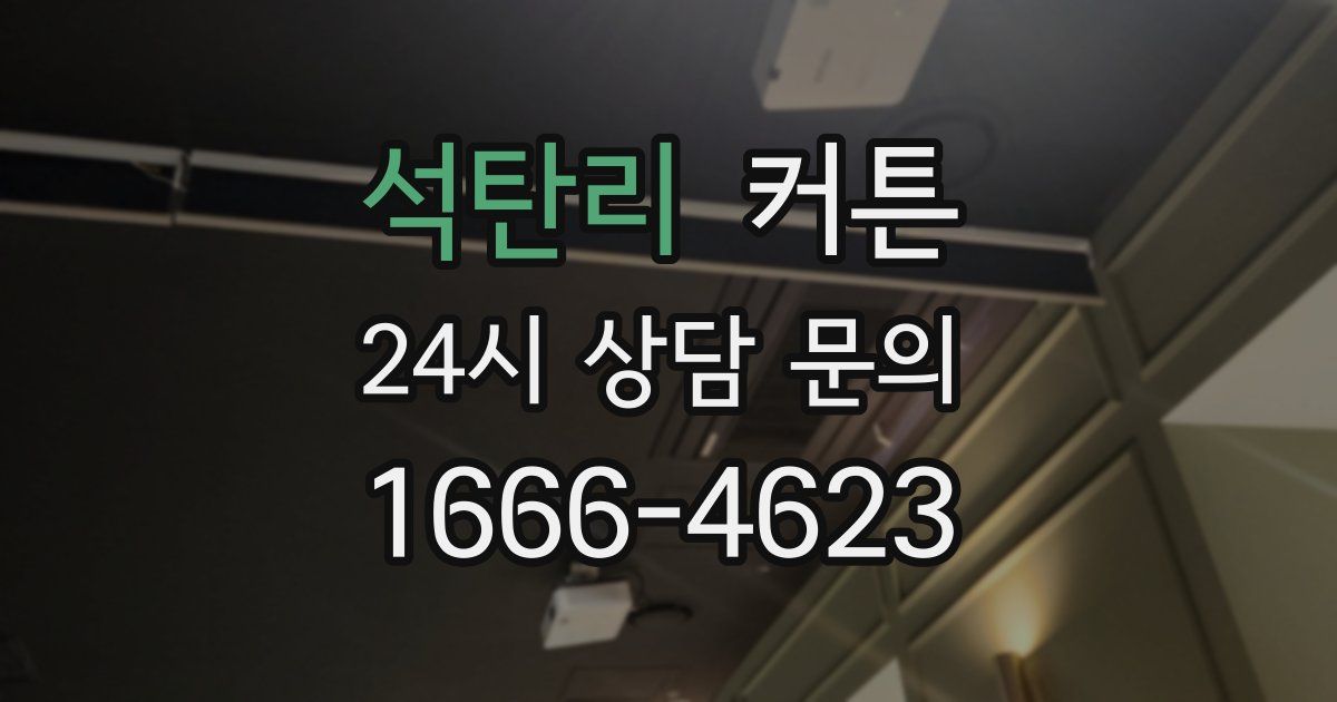 석탄리 커튼