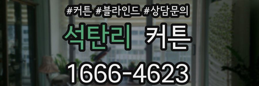 석탄리 커튼