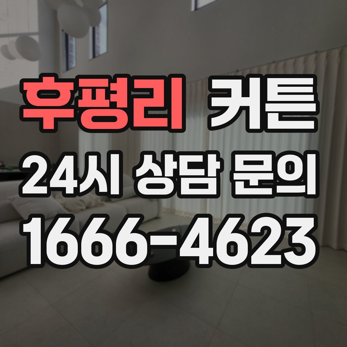 후평리 커튼