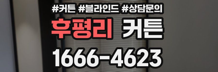 후평리 커튼
