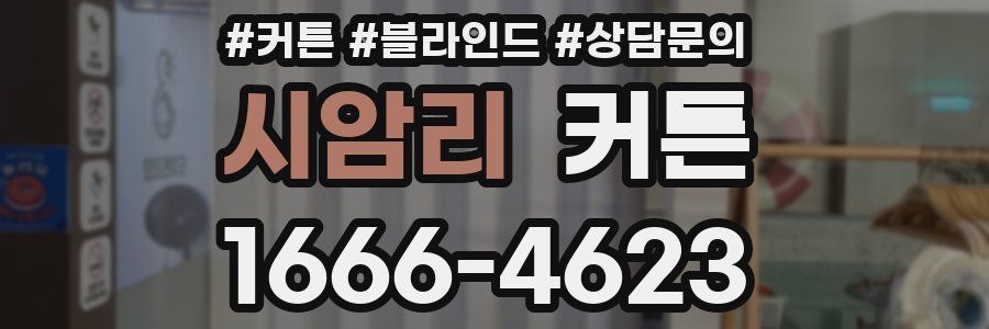 시암리 커튼