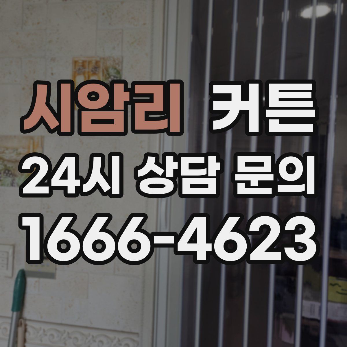 시암리 커튼
