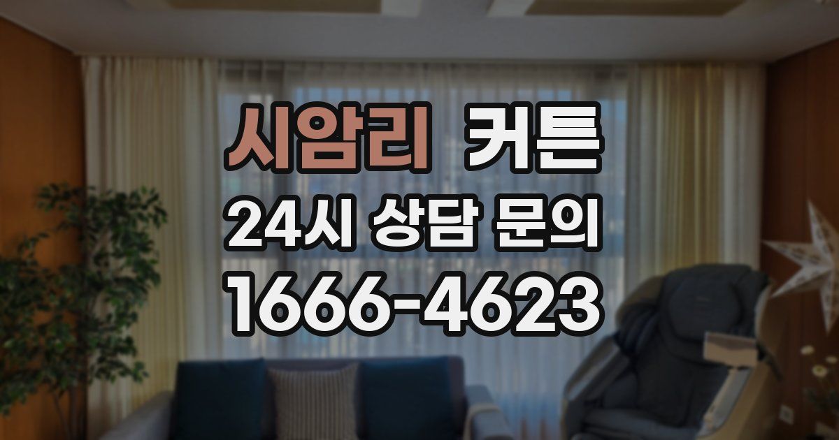 시암리 커튼