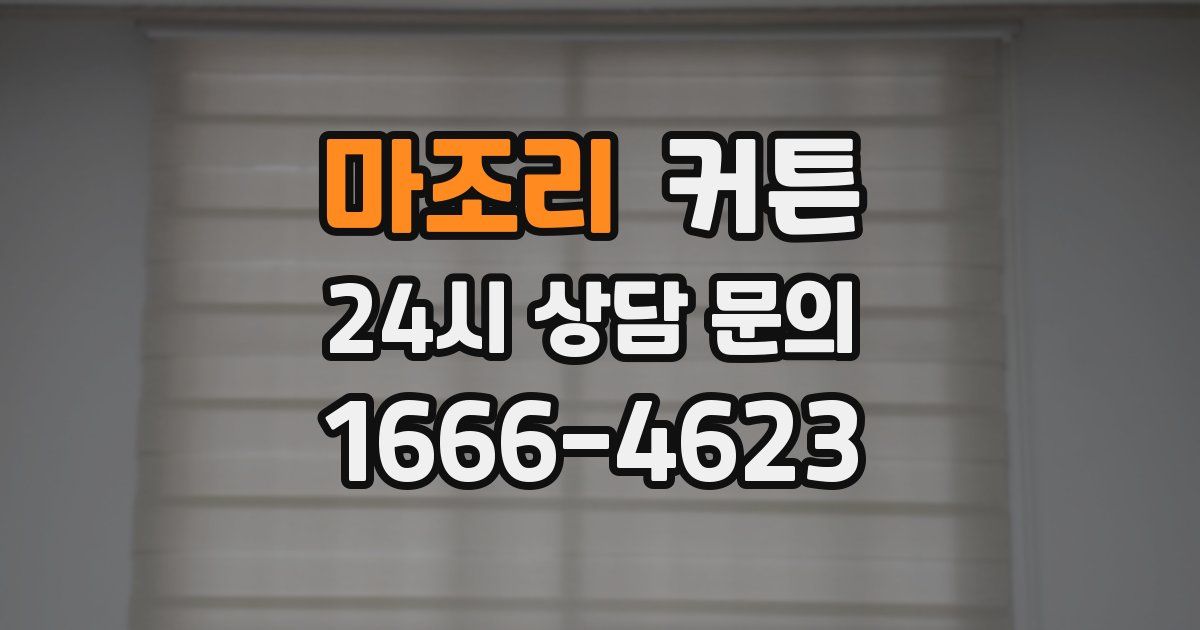 마조리 커튼