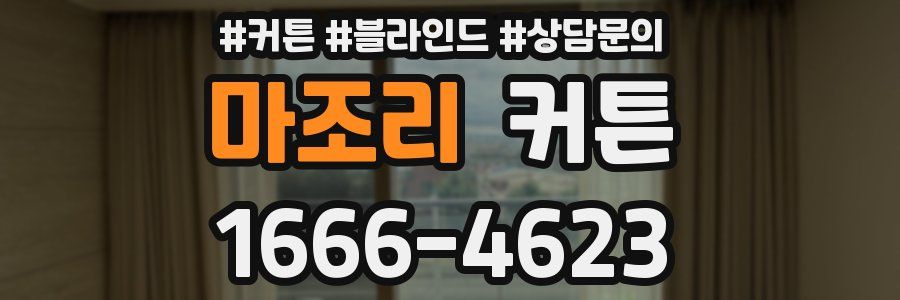 마조리 커튼