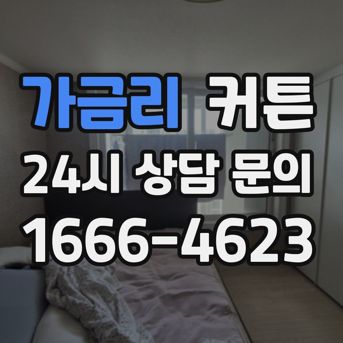 가금리 커튼