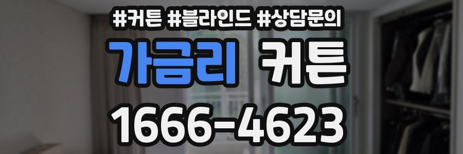 가금리 커튼