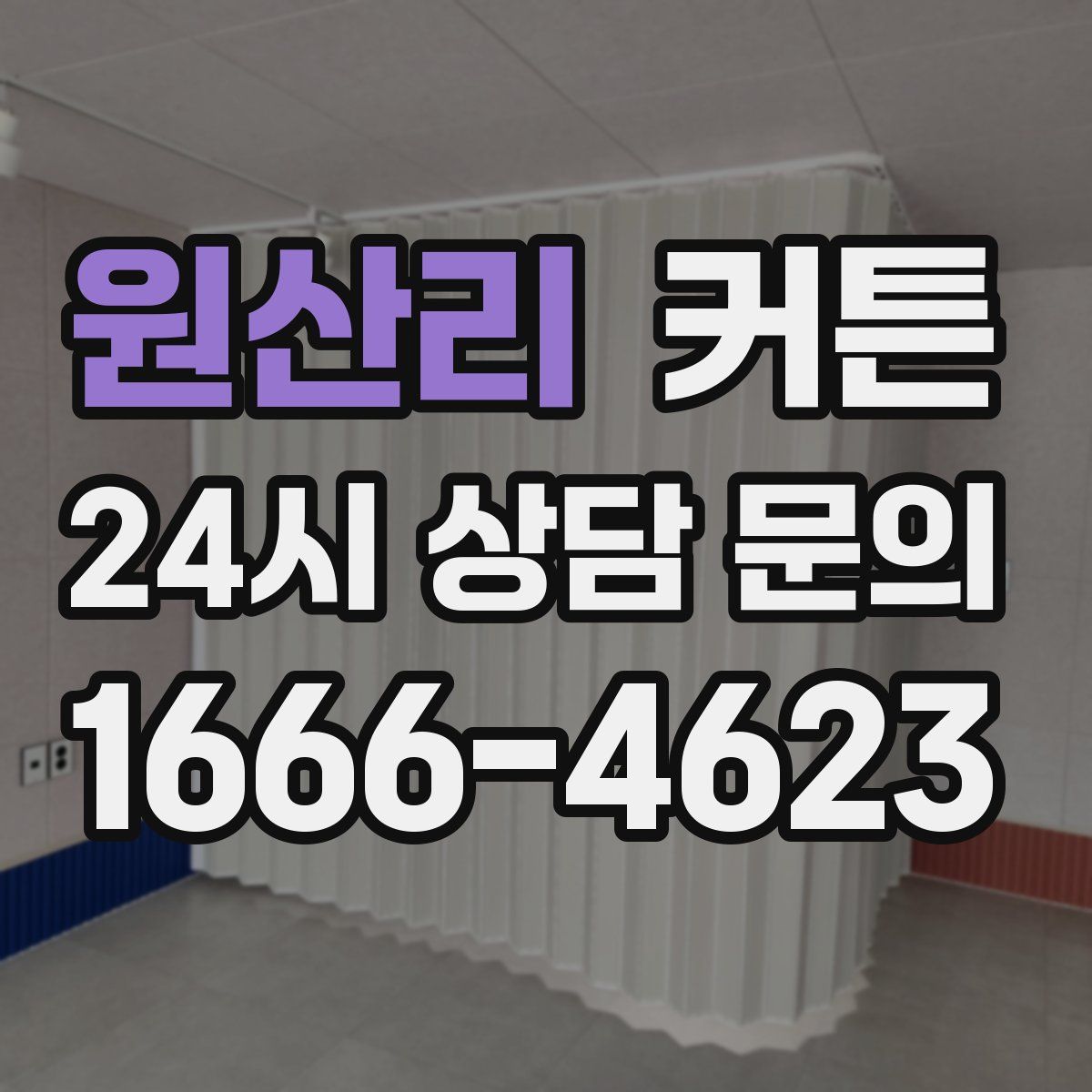 원산리 커튼