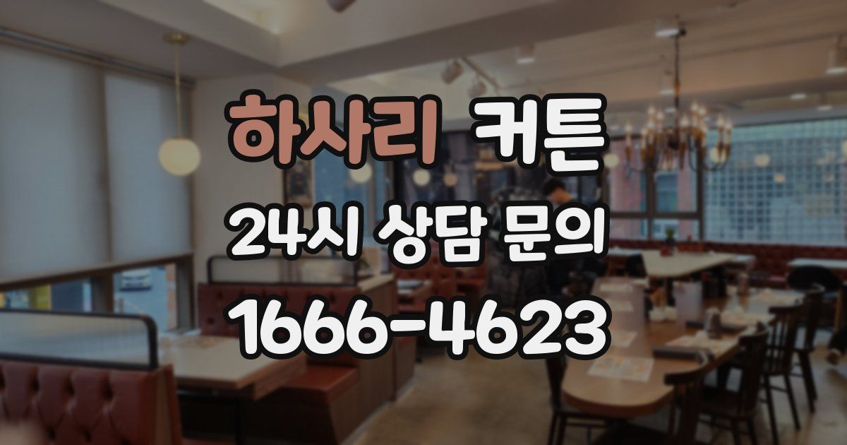 하사리 커튼