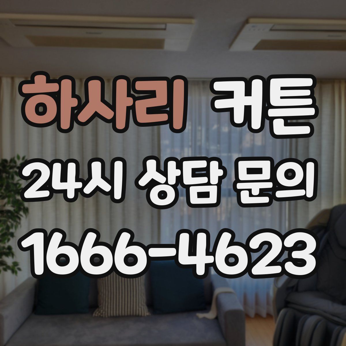 하사리 커튼
