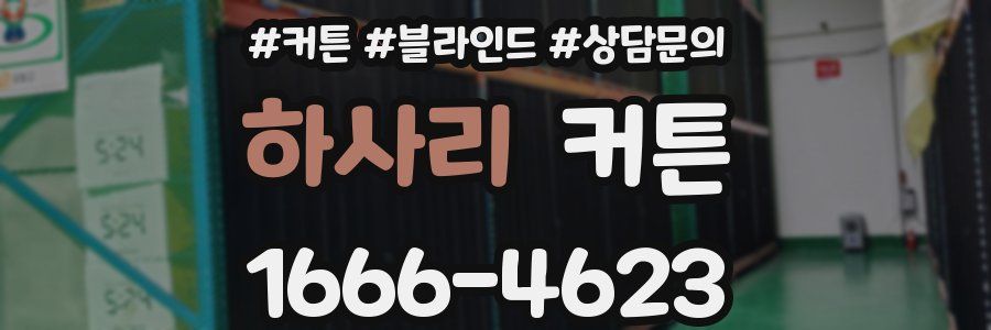 하사리 커튼