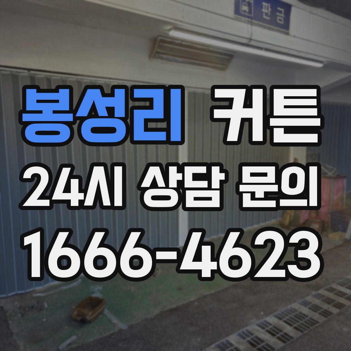 봉성리 커튼