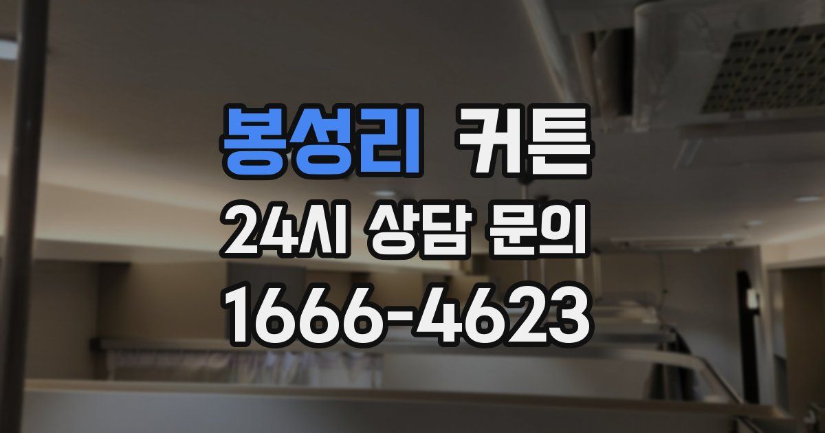 봉성리 커튼