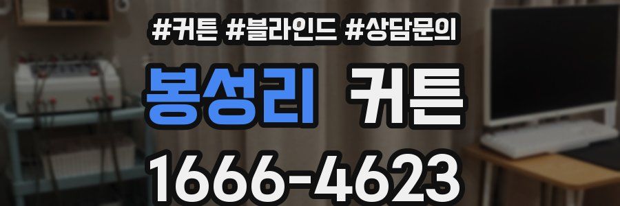 봉성리 커튼