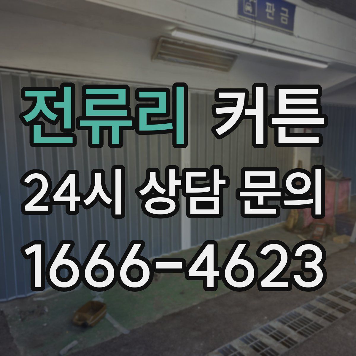 전류리 커튼