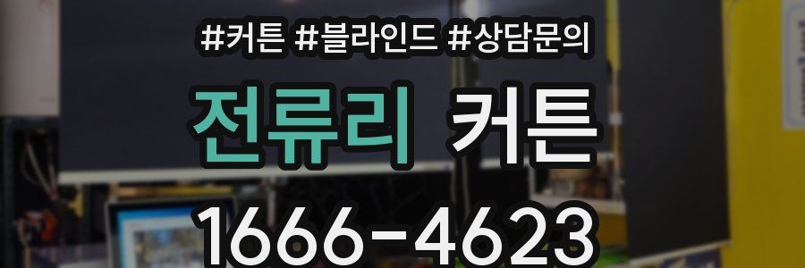 전류리 커튼