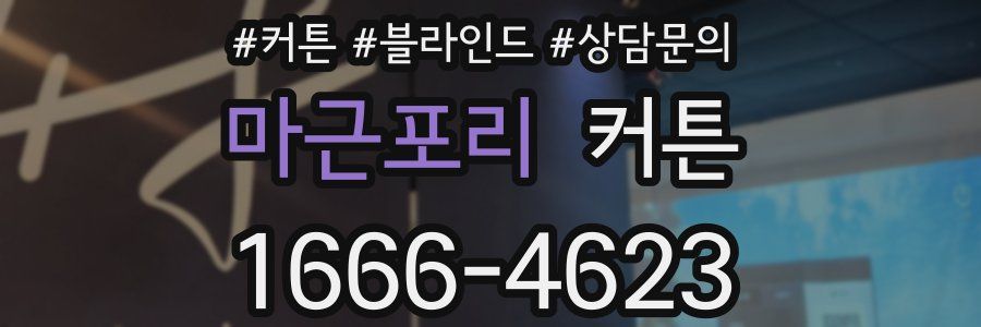 마근포리 커튼