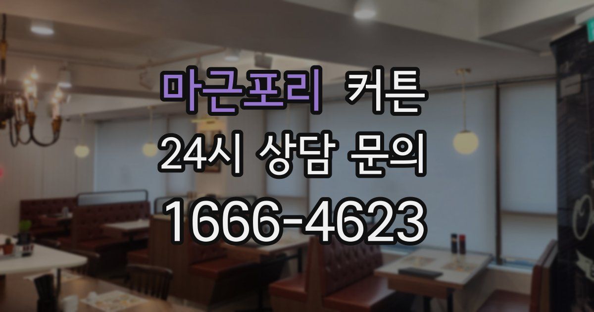 마근포리 커튼