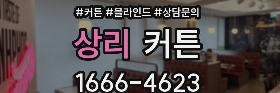 상리 커튼