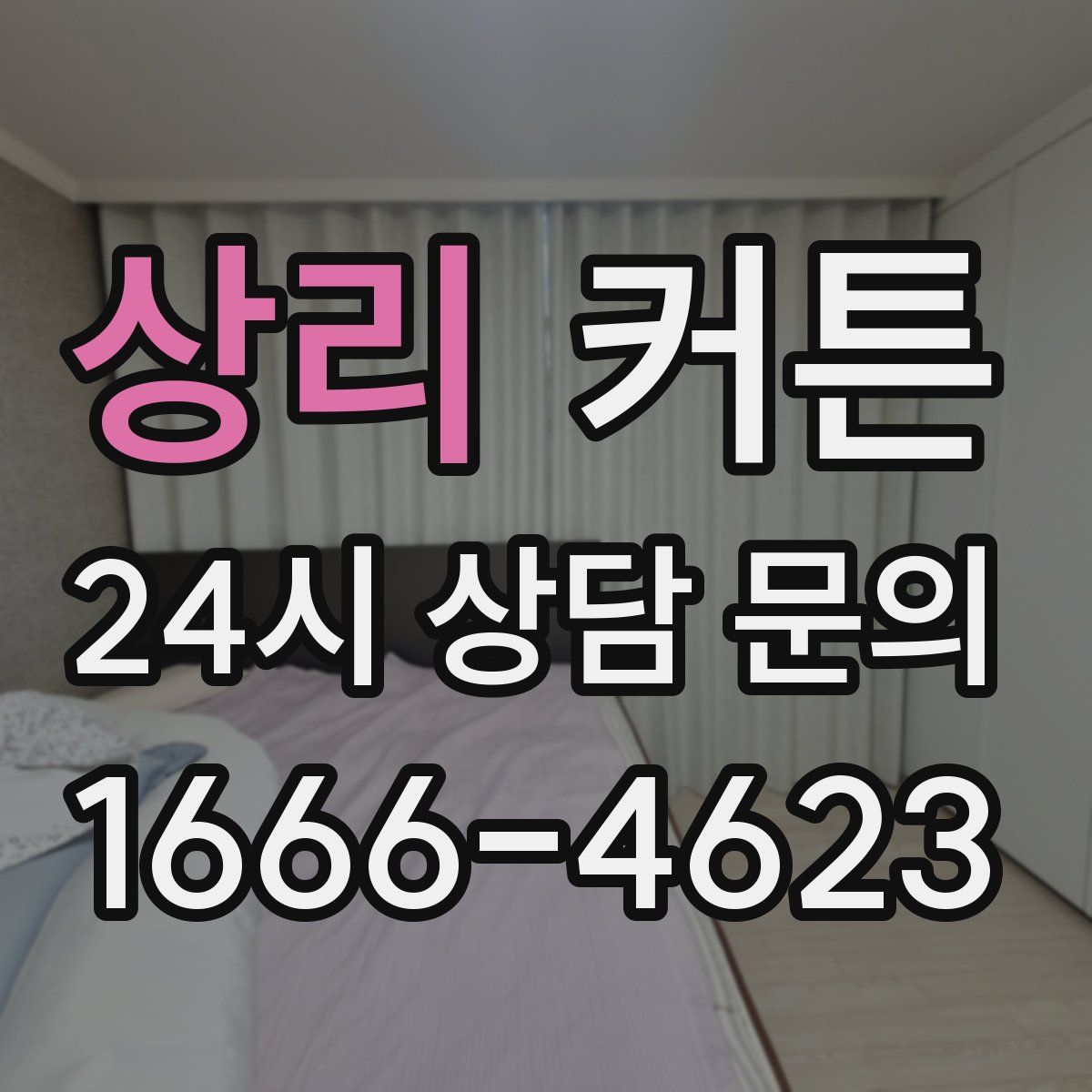 상리 커튼