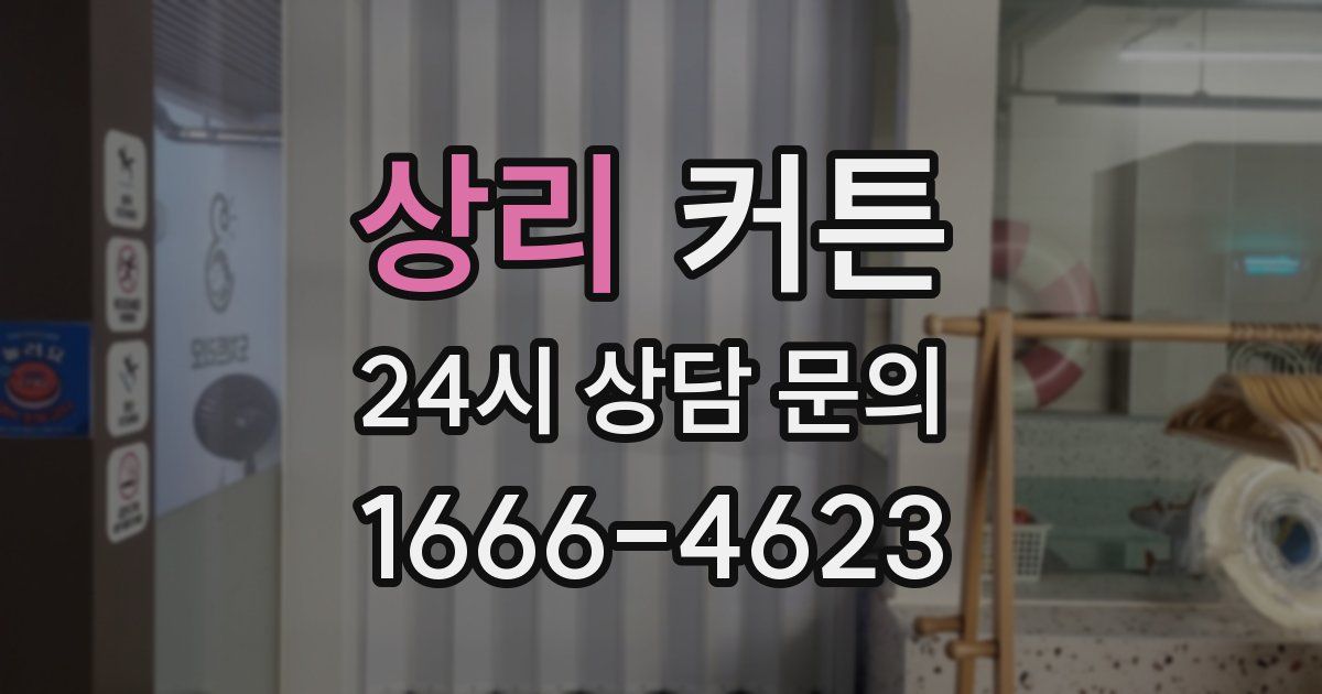 상리 커튼