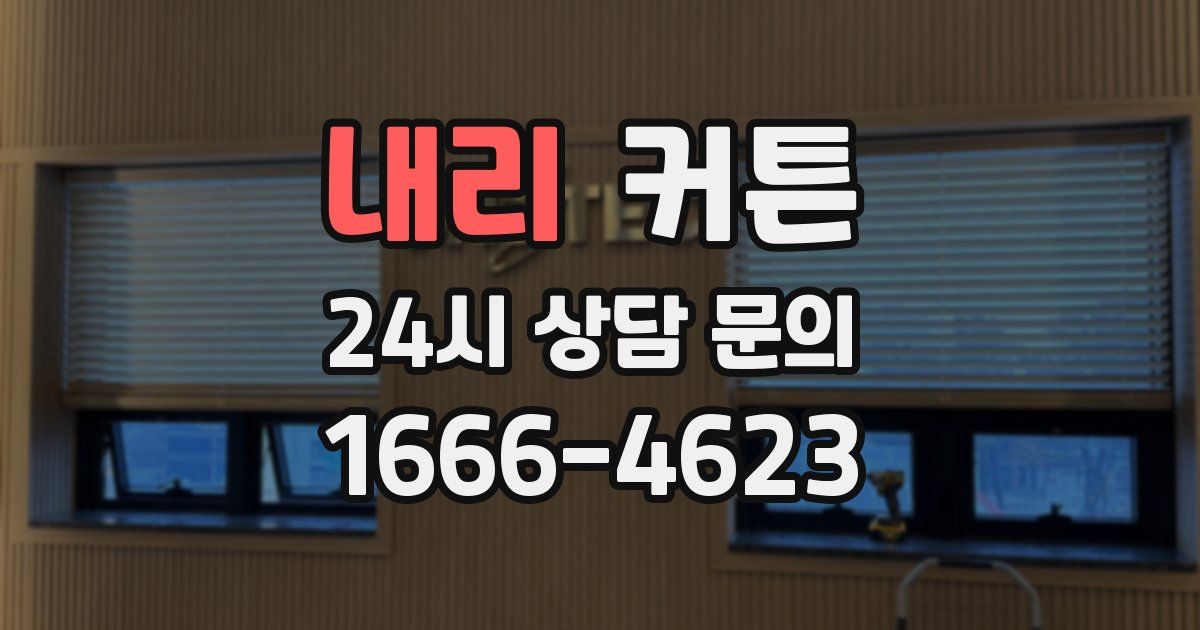 내리 커튼