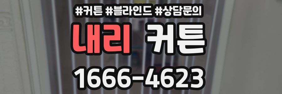 내리 커튼