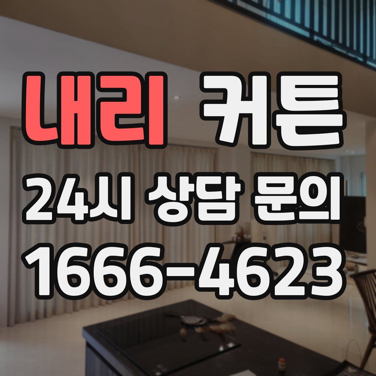 내리 커튼