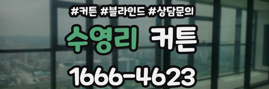 수영리 커튼