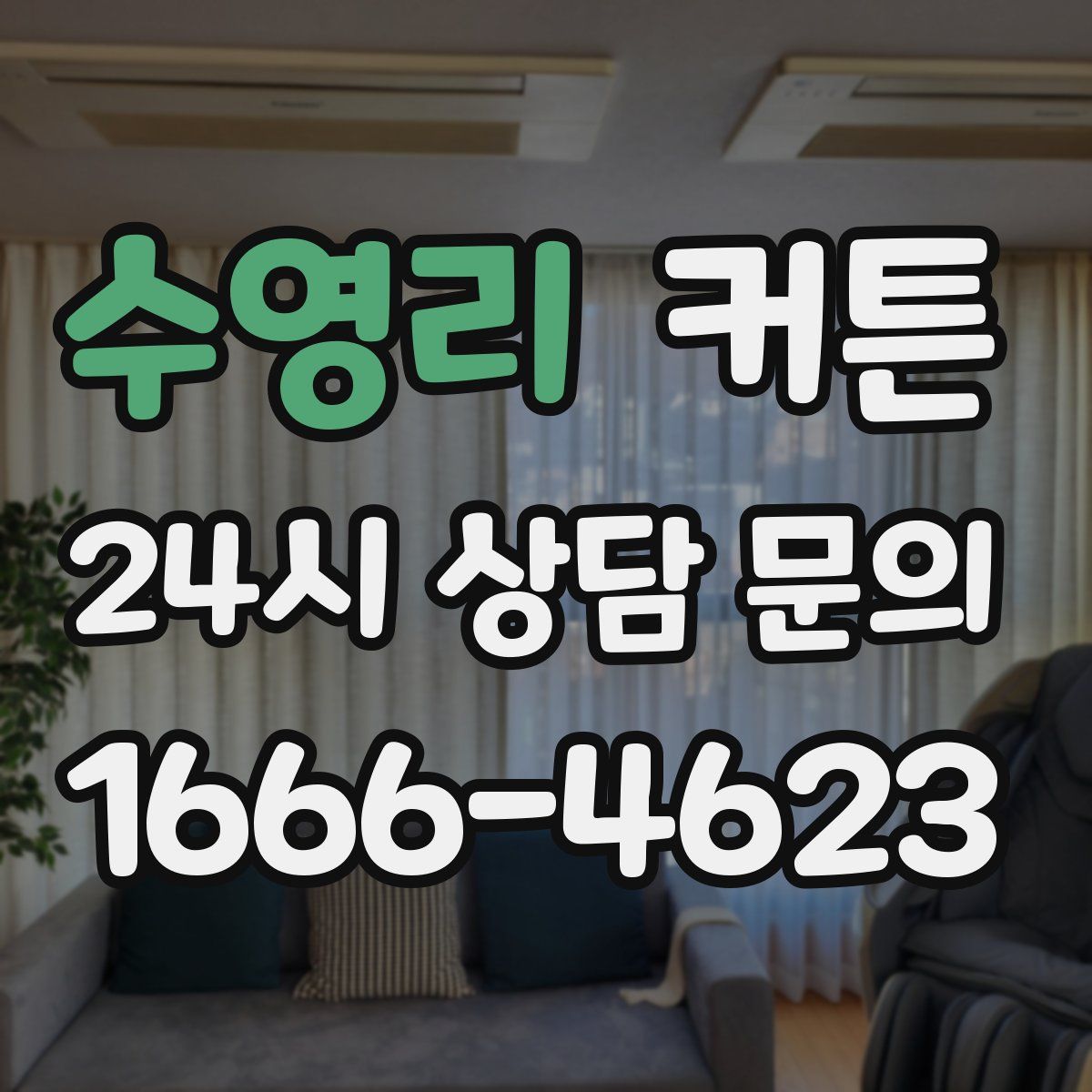 수영리 커튼
