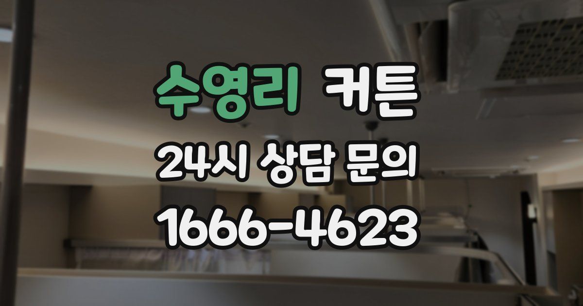 수영리 커튼