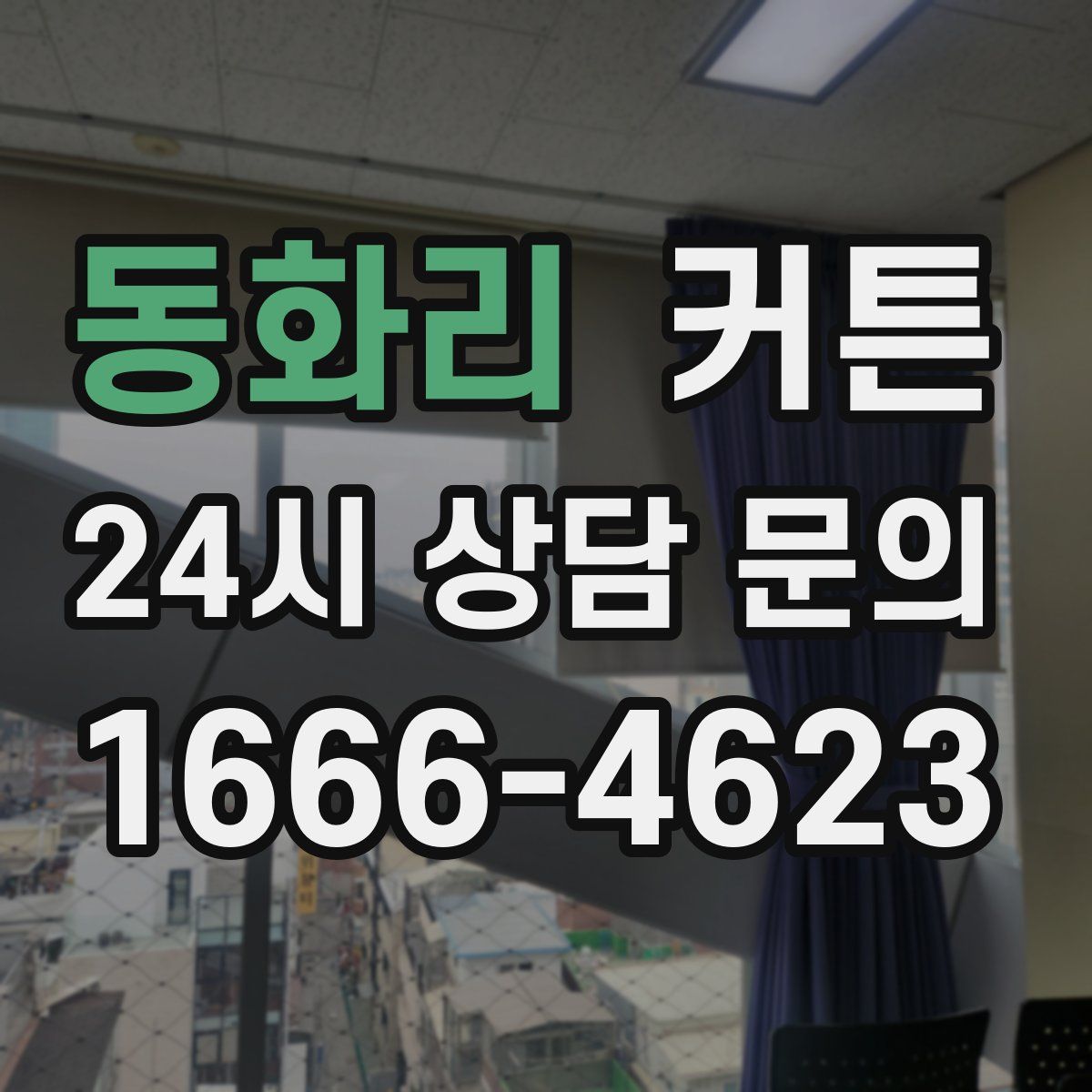 동화리 커튼