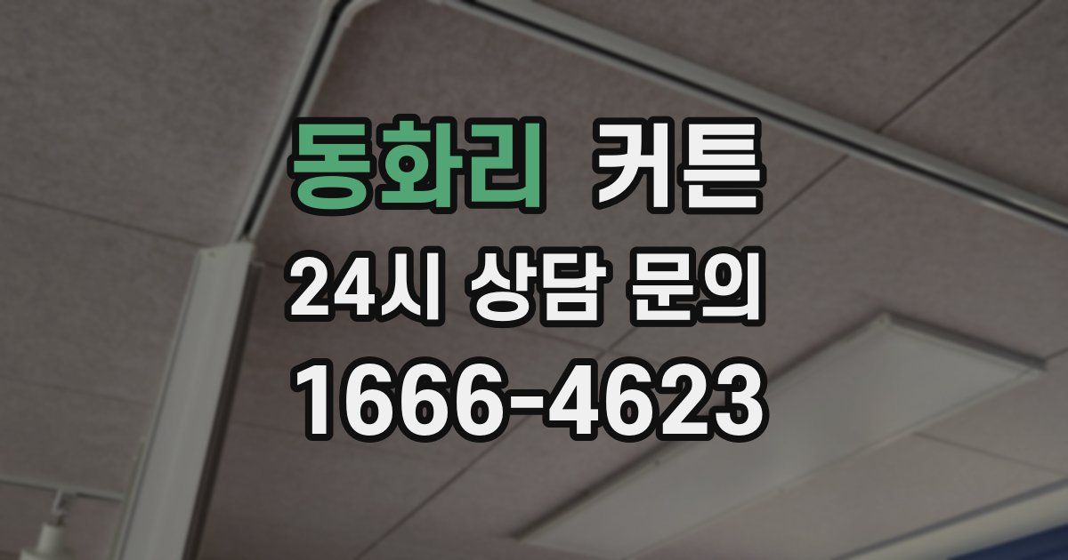 동화리 커튼