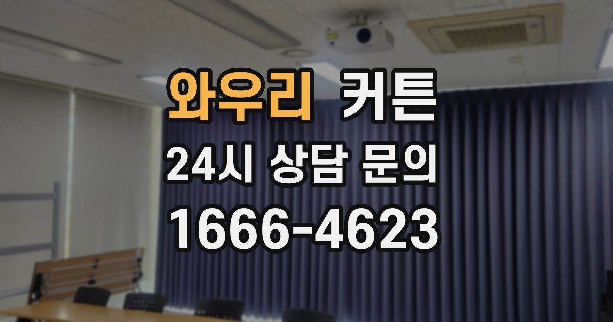 와우리 커튼