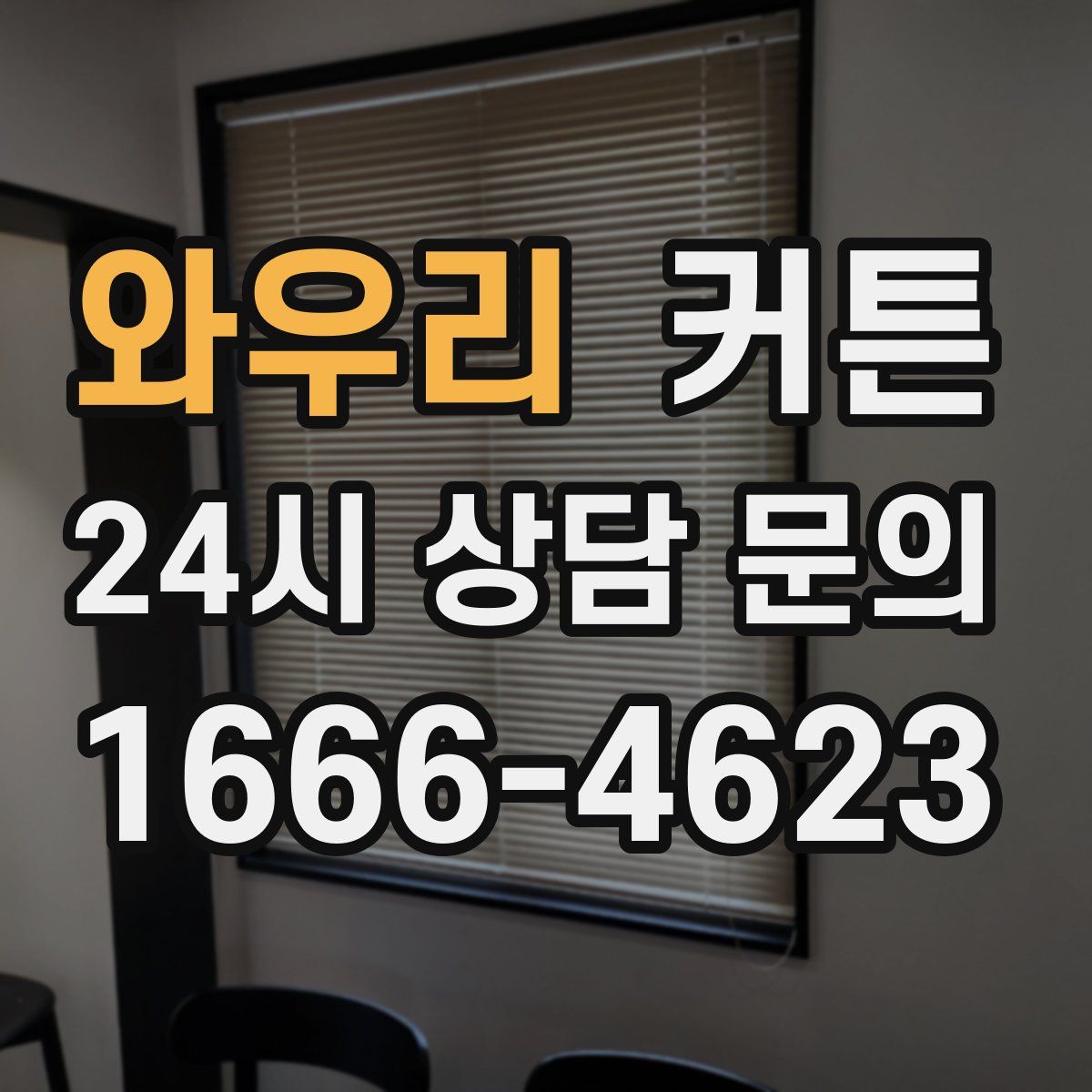 와우리 커튼