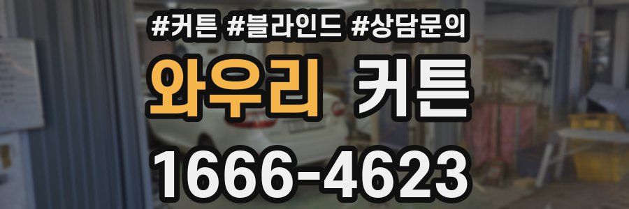 와우리 커튼