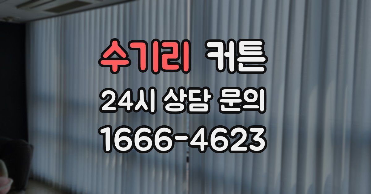 수기리 커튼