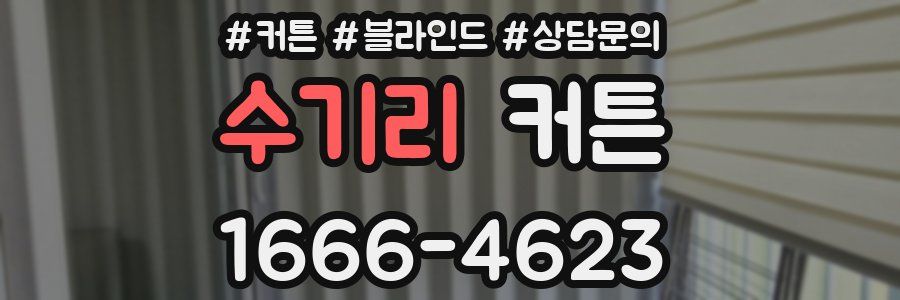 수기리 커튼