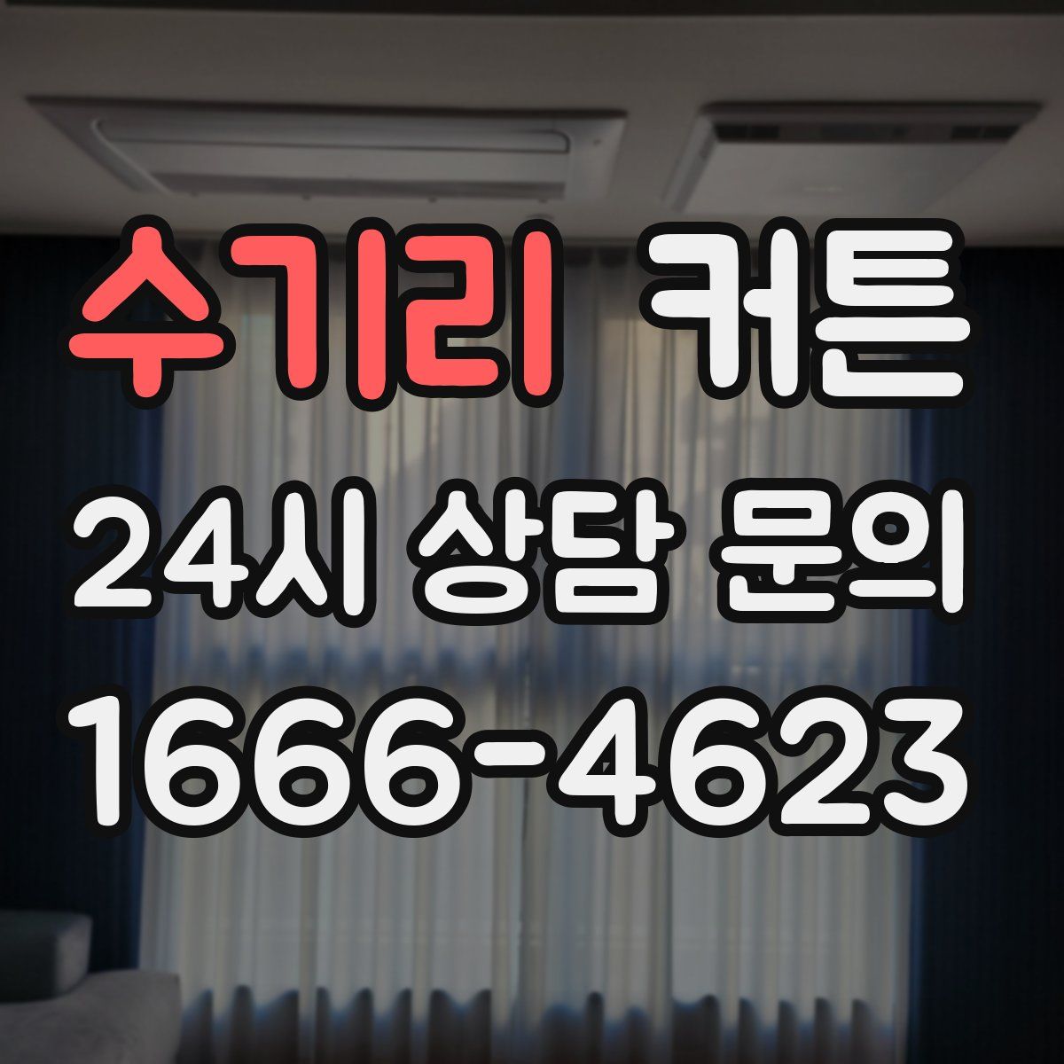 수기리 커튼