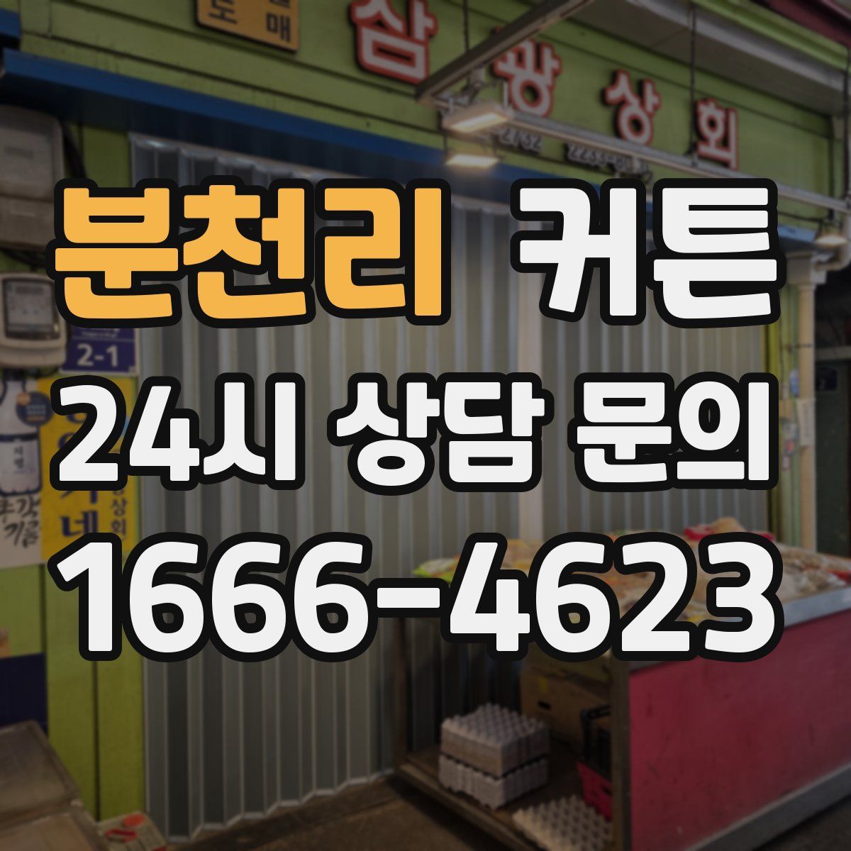 분천리 커튼