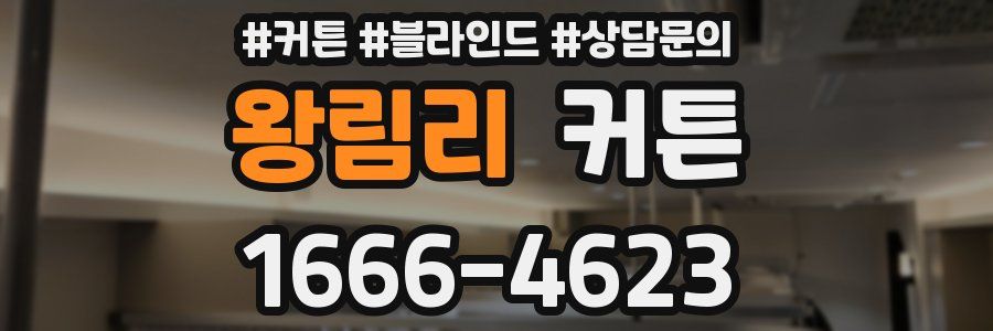 왕림리 커튼