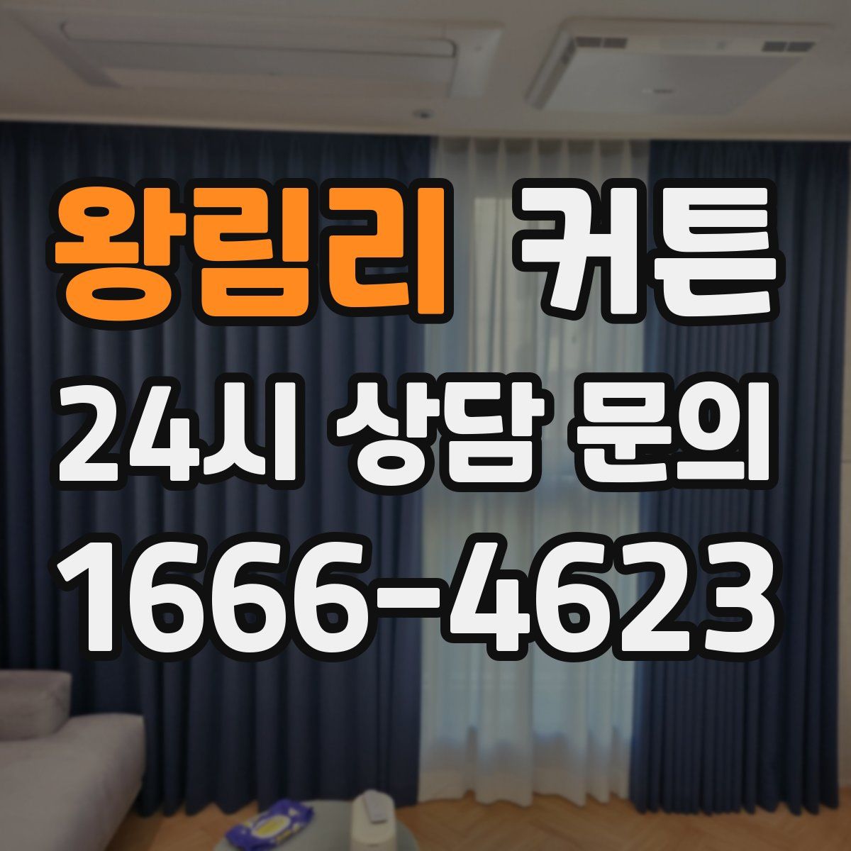 왕림리 커튼
