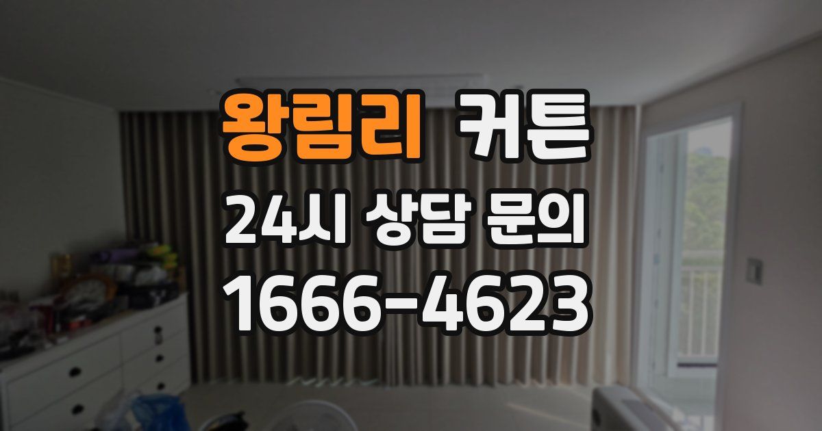 왕림리 커튼