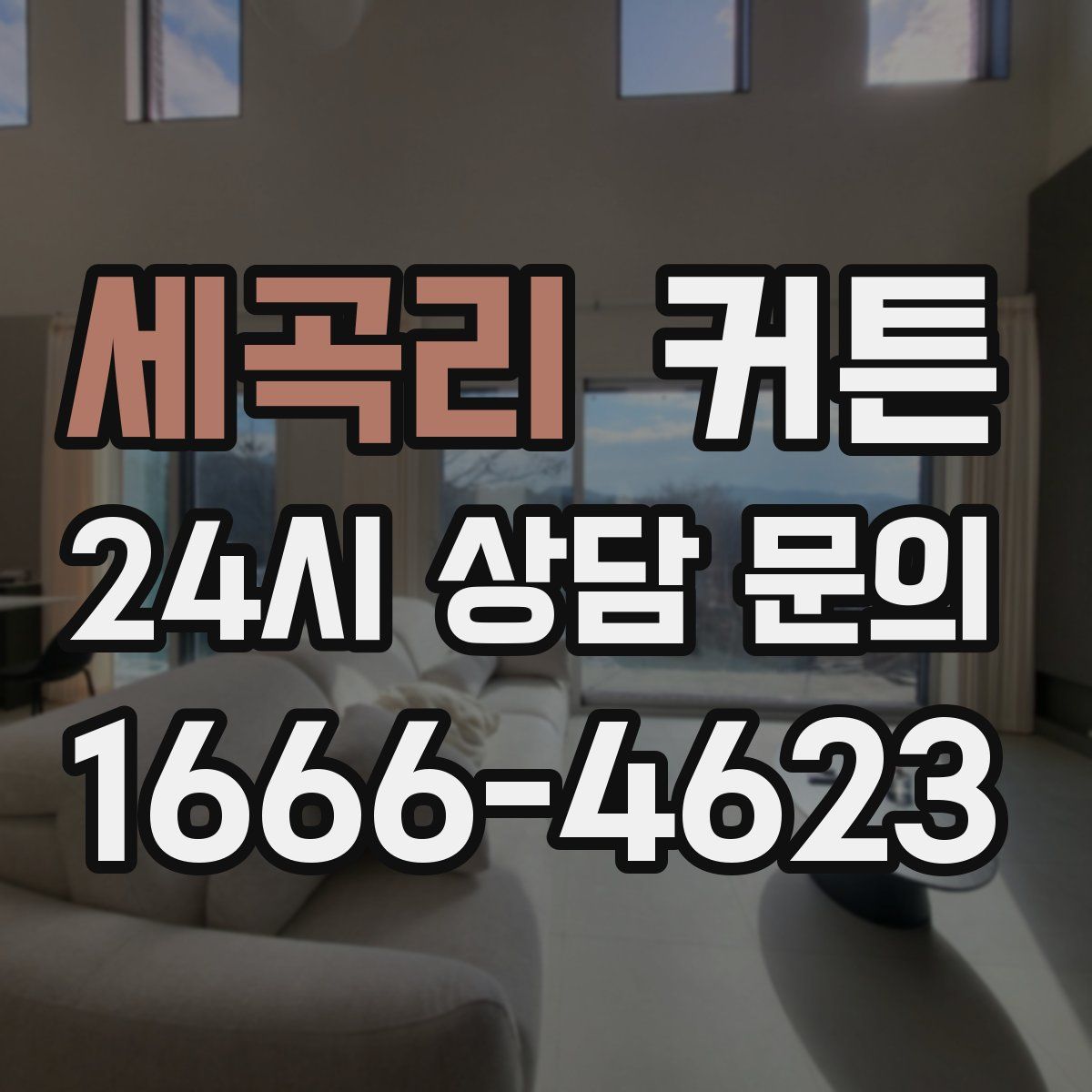 세곡리 커튼