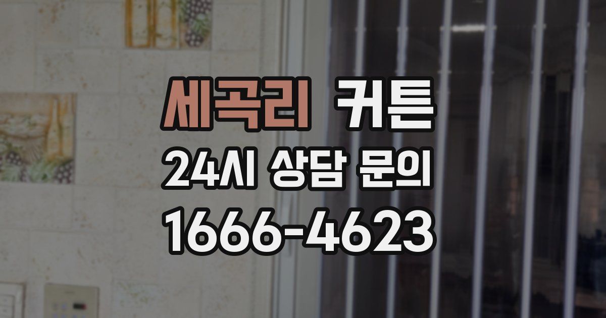 세곡리 커튼