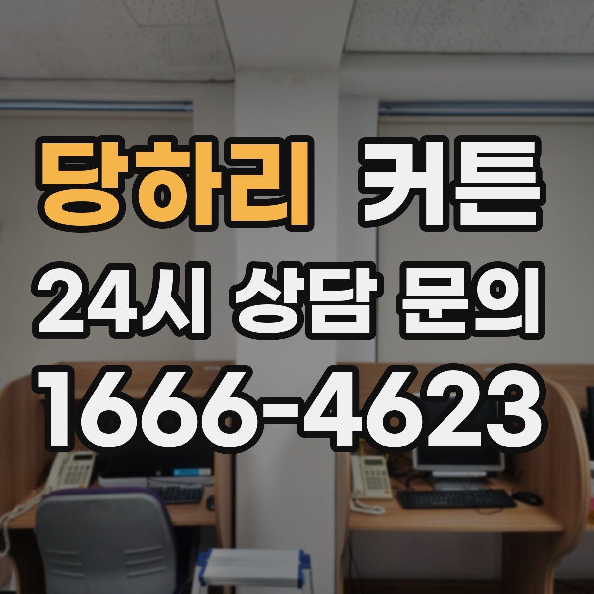 당하리 커튼