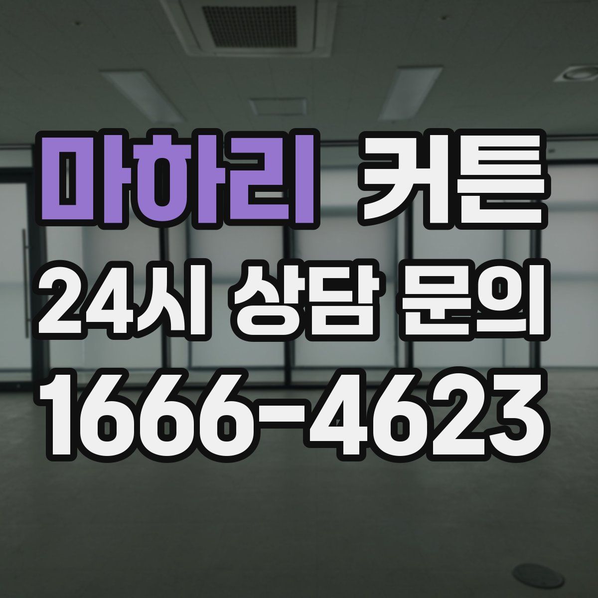 마하리 커튼